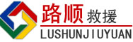 繁峙道路救援
